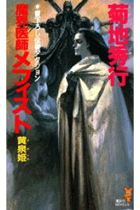楽天ブックス 魔界医師メフィスト 黄泉姫 菊地秀行 本 楽天ブックス 魔界医師メフィスト 黄泉姫 菊地秀行 本